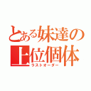 とある妹達の上位個体（ラストオーダー）