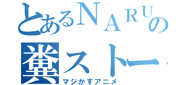 とあるＮＡＲＵＴＯの糞ストーリー（マジかすアニメ）