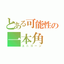 とある可能性の一本角（ユニコーン）