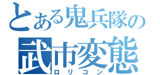 とある鬼兵隊の武市変態（ロリコン）