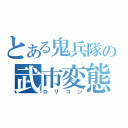 とある鬼兵隊の武市変態（ロリコン）