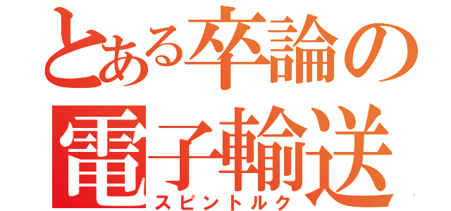 とある卒論の電子輸送（スピントルク）