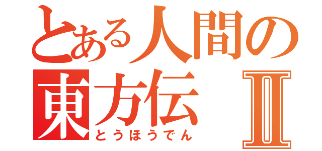 とある人間の東方伝Ⅱ（とうほうでん）