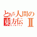 とある人間の東方伝Ⅱ（とうほうでん）