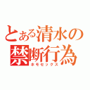 とある清水の禁断行為（ホモセックス）