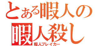 とある暇人の暇人殺し（暇人ブレイカー　）