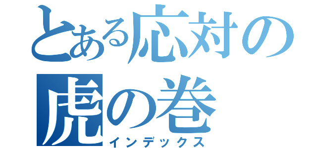 とある応対の虎の巻（インデックス）