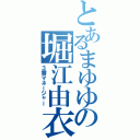 とあるまゆゆの堀江由衣（３番マネージャー）