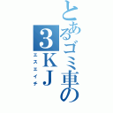 とあるゴミ車の３ＫＪ（エスエイチ）