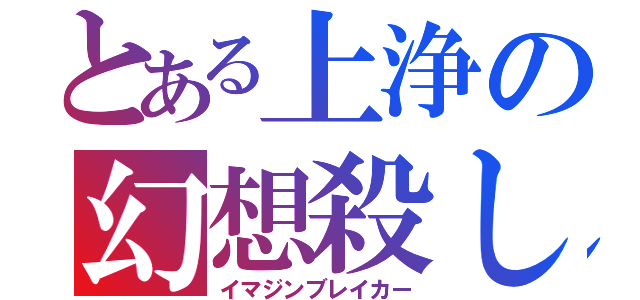 とある上浄の幻想殺し（イマジンブレイカー）