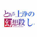 とある上浄の幻想殺し（イマジンブレイカー）