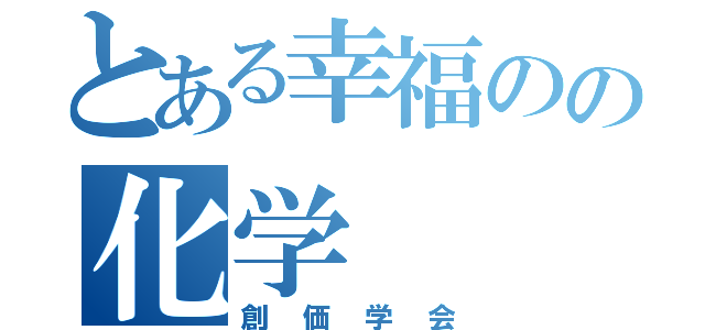 とある幸福のの化学（創価学会）