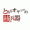 とあるオヤジのの核兵器（靴下）