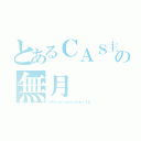 とあるＣＡＳ主の無月（＠ＰｈａｎｔｏｍＪｏｋｅｒ３２）