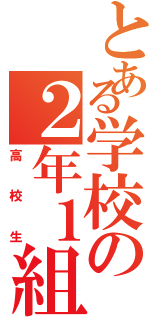 とある学校の２年１組（高校生）