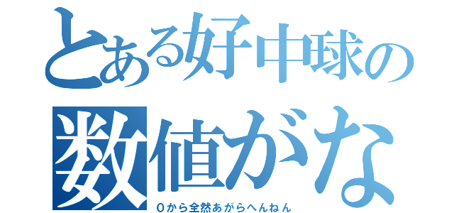 とある好中球の数値がな（０から全然あがらへんねん）