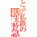 とある私鉄の観光特急（ロマンスカー）