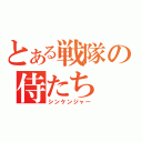 とある戦隊の侍たち（シンケンジャー）