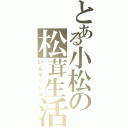 とある小松の松茸生活（いんマッシュ）