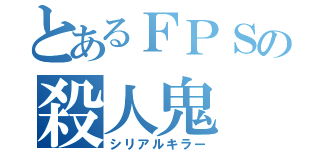 とあるＦＰＳの殺人鬼（シリアルキラー）