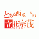 とある西瓜無双の立花宗茂（我不是肥料）