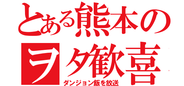 とある熊本のヲタ歓喜（ダンジョン飯を放送）