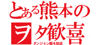 とある熊本のヲタ歓喜（ダンジョン飯を放送）