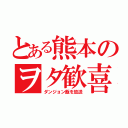 とある熊本のヲタ歓喜（ダンジョン飯を放送）