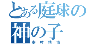 とある庭球の神の子（幸村精市）