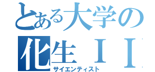 とある大学の化生ＩＩ組（サイエンティスト）