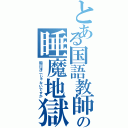 とある国語教師の睡魔地獄（稲川淳二じゃないですか）