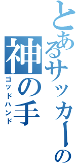 とあるサッカーゲームの神の手（ゴッドハンド）