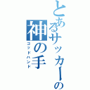 とあるサッカーゲームの神の手（ゴッドハンド）