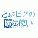 とあるピグの魔法使い（ツーラーたち）