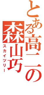 とある高二の森山巧（スカイツリー）