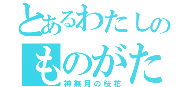 とあるわたしのものがたり（神無月の桜花）