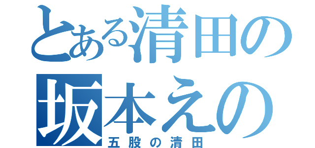 とある清田の坂本えの裏切り（五股の清田）