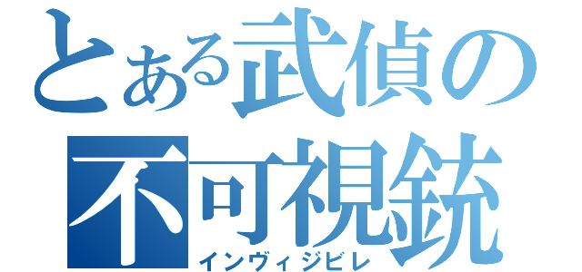 とある武偵の不可視銃撃（インヴィジビレ）