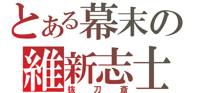 とある幕末の維新志士（抜刀斎）