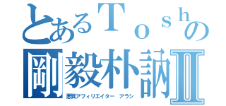 とあるＴｏｓｈｉの剛毅朴訥仁に近しⅡ（悪質アフィリエイター アラシ）