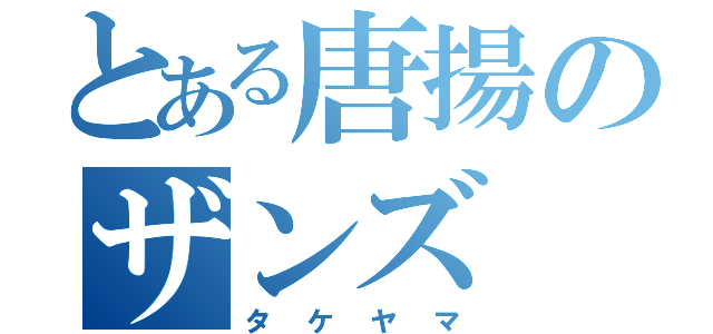 とある唐揚のザンズ（タケヤマ）