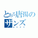 とある唐揚のザンズ（タケヤマ）