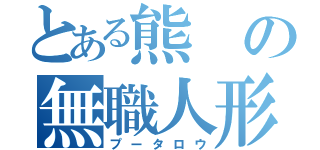 とある熊の無職人形（プータロウ）