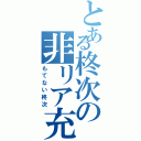 とある柊次の非リア充（もてない柊次）