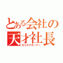 とある会社の天才社長（カリスマオーナー）