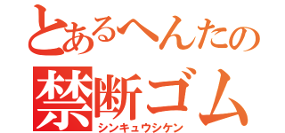 とあるへんたの禁断ゴム弓（シンキュウシケン）