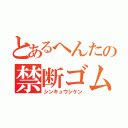 とあるへんたの禁断ゴム弓（シンキュウシケン）