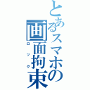 とあるスマホの画面拘束（ロック）