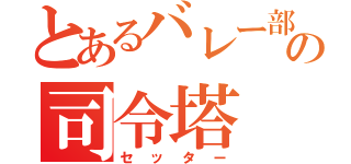 とあるバレー部の司令塔（セッター）