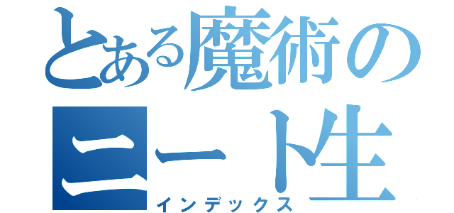 とある魔術のニート生活（インデックス）